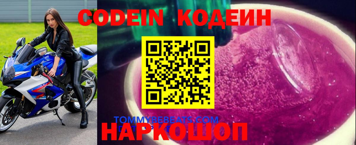 Кодеин Purple Drank  Кодеин напиток Lean (лин)  Маркс  Вход с VPN 